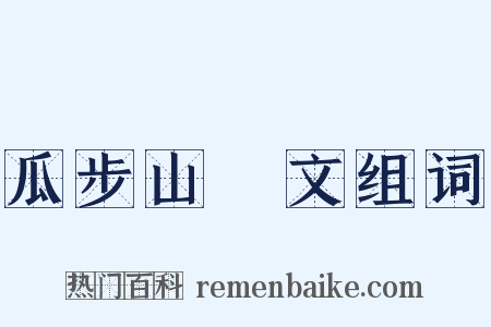 瓜步山楬文组词是什么意思的图片